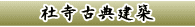 社寺古典建築