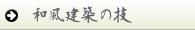 和風建築の技