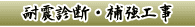 耐震診断・補強工事