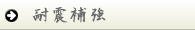 望月工務店の耐震施工事例