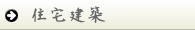 住宅建築