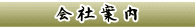 望月工務店の会社案内
