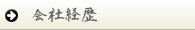 望月工務店の会社経歴