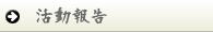 活動報告・最新情報