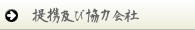 望月工務店の提携及び協力会社