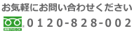 お気軽にフリーダイヤルにてお問い合わせ下さい
